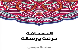 غلاف كتاب الصحافة حرفة ورسالة بقلم سلامة موسى غلاف كتاب الصحافة حرفة ورسالة بقلم سلامة موسى